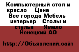 Компьютерный стол и кресло. › Цена ­ 3 000 - Все города Мебель, интерьер » Столы и стулья   . Ямало-Ненецкий АО